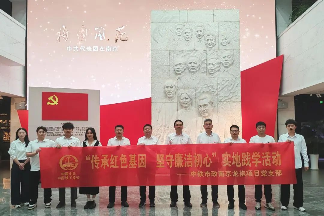 1752480764866936.jpg 南京龍袍項(xiàng)目黨支部開展“傳承紅色基因 堅(jiān)守廉潔初心”實(shí)地踐學(xué)活動(dòng).jpg